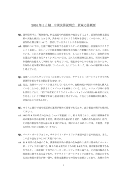質疑応答概要（PDF/84KB）