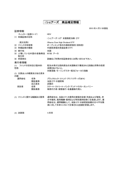 i シェアーズ 商品補足情報