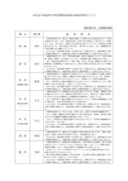 平成28 年度使用中学校用教科用図書の採択結果等について 採択地区