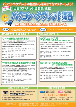 出雲コアカレッジ 協賛会主催 パソコン講習について