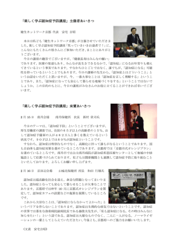 「楽しく学ぶ認知症予防講座」主催者あいさつ
