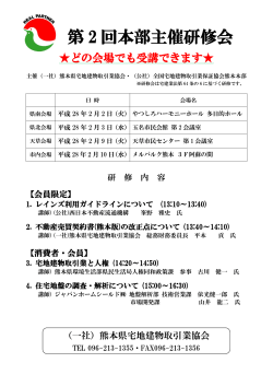 第2回本部主催研修会開催 - 熊本県宅地建物取引業協会