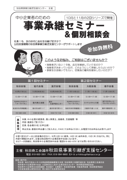 主催：秋田商工会議所秋田県事業引継ぎ支援センター 秋田県事業