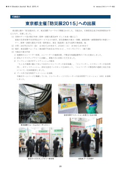 東京都主催「防災展2015」への出展
