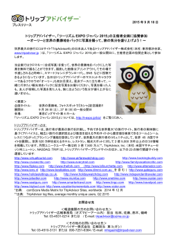 「ツーリズム EXPO ジャパン 2015」の主催者企画に協賛