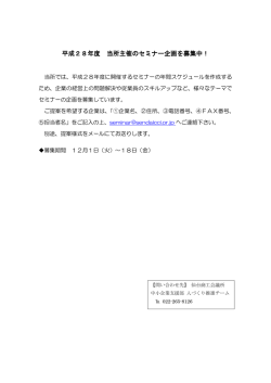 平成28年度 当所主催のセミナー企画を募集中！
