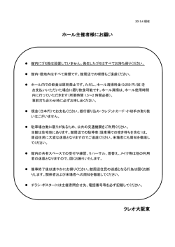 ホール主催者様にお願い クレオ大阪東