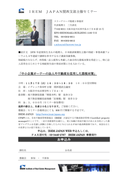 IREM JAPAN関西支部主催セミナー