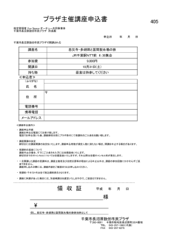 プラザ主催講座申込書 - 千葉市勤労市民プラザ