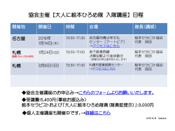 協会主催【大人に絵本ひろめ隊 入隊講座】日程
