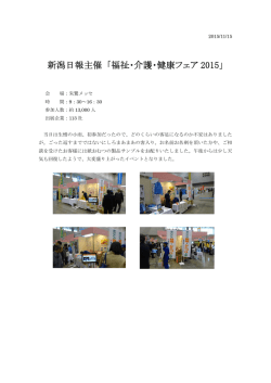 新潟日報主催 「福祉・介護・健康フェア 2015」
