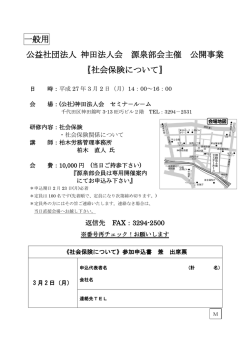 一般用 公益社団法人 神田法人会 源泉部会主催 公開事業 〖社会保険