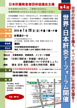 日本肝臓病患者団体協議会主催