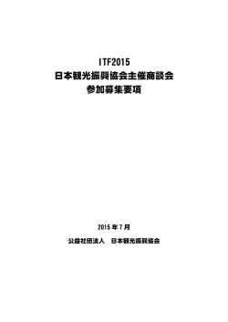 ITF2015 日本観光振興協会主催商談会 参加募集要項