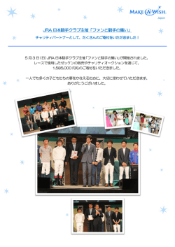 JRA 日本騎手クラブ主催「ファンと騎手の集い」