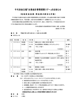 千代田会主催「台湾会計事情視察ツアー」のお知らせ