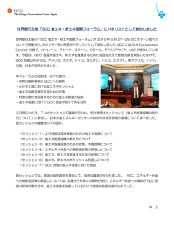 世界銀行主催「GCC 省エネ・新エネ国際フォーラム」