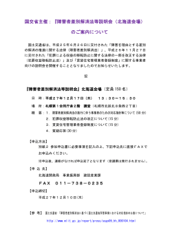 国交省主催：『障害者差別解消法等説明会（北海道会場） のご案内について