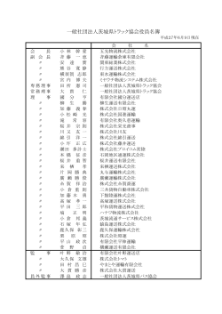 役員名簿（PDF/48KB - 社団法人・茨城県トラック協会
