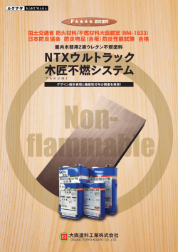 NTXウルトラック 木匠不燃システム