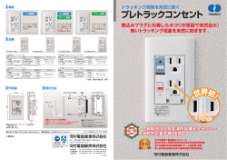プレトラックコンセント "