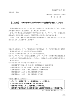 【ご注意】トラックからのバッテリー盗難が多発しています