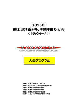 2015年 熊本県秋季トラック競技普及大会