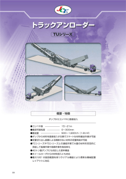 トラックアンローダー