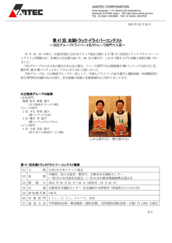第47回 全国トラック・ドライバーコンテスト～当社グループ