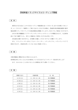 茨城車連トラックサイクルミーティング開催