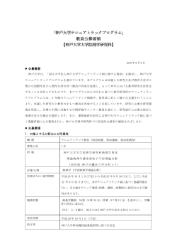 「神戸大学テニュアトラックプログラム」 教員公募要領 【神戸大学大学院