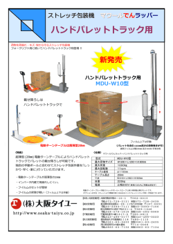 ｽﾄﾚｯﾁ包装機「ﾏﾜｰﾙでんﾗｯﾊﾟｰ ﾊﾝﾄﾞﾊﾟﾚｯﾄﾄﾗｯｸ用」
