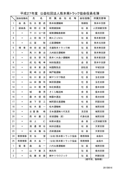平成27年度 公益社団法人熊本県トラック協会役員名簿