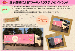 清水運輸による“ウーマノミクスデザイン”トラック
