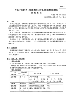 平成27年度「トラック運送業界における点検整備推進運動」 実 施 要 領