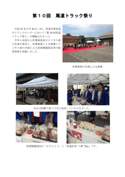 第10回 尾道トラック祭り
