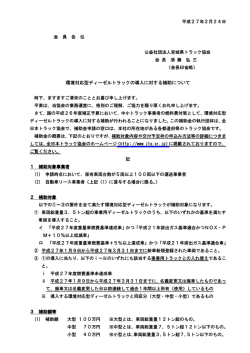 環境対応型ディーゼルトラックの導入に対する補助について