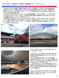 野上 竜太さん（自転車トラック競技）練習風景レポート 2015/1/24(土)