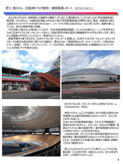 野上 竜太さん（自転車トラック競技）練習風景レポート 2015/1/24(土)