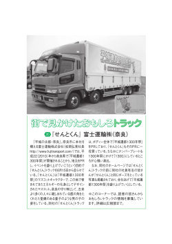 街で見かけたおもしろトラック 『せんとくん』富士運輸  （奈良）