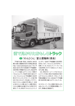 街で見かけたおもしろトラック 『せんとくん』富士運輸  （奈良）
