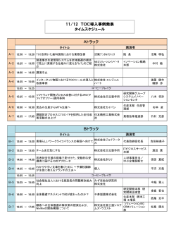 Aトラック Bトラック 11/12 TOC導入事例発表 タイムスケジュール