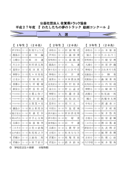 入選名簿 - 佐賀県トラック協会