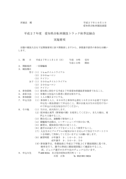 平成27年度 愛知県自転車競技トラック秋季記録会 実施要項