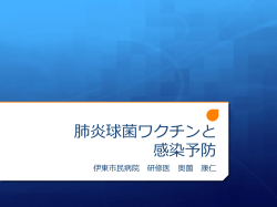 肺炎球菌ワクチンと 感染予防