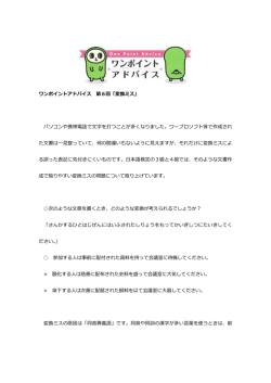 ワンポイントアドバイス 第6回「変換ミス」 パソコンや携帯電話で文字を