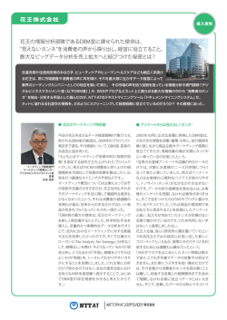 花王株式会社 - NTT-AT