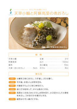 天草小鯛と阿蘇高菜の煮おろし DOWNLOAD