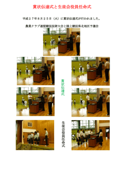 賞状伝達式と生徒会役員任命式