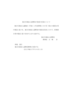 独立行政法人造幣局の役員の任命について 独立行政法人通則法（平成